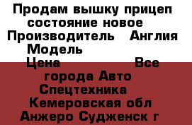 Продам вышку прицеп состояние новое  › Производитель ­ Англия  › Модель ­ ABG Nifty 170 › Цена ­ 1 500 000 - Все города Авто » Спецтехника   . Кемеровская обл.,Анжеро-Судженск г.